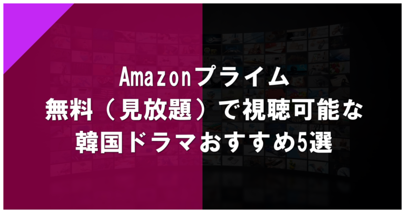 Amazonプライム無料（見放題）で視聴可能な韓国ドラマおすすめ5選
