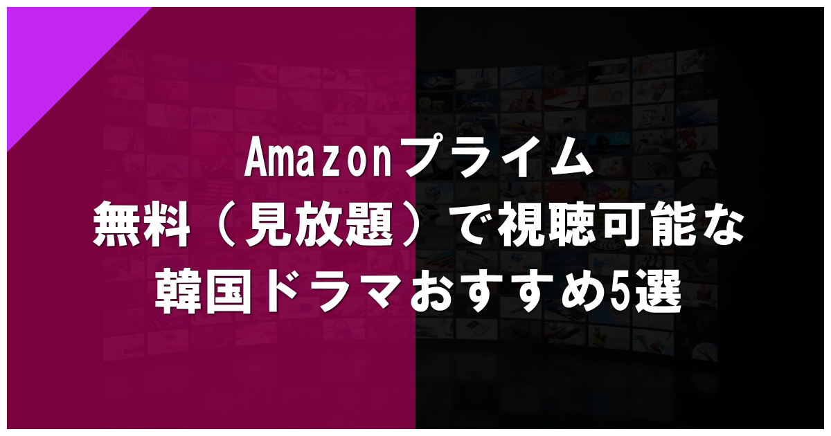 Amazonプライム無料（見放題）で視聴可能な韓国ドラマおすすめ5選