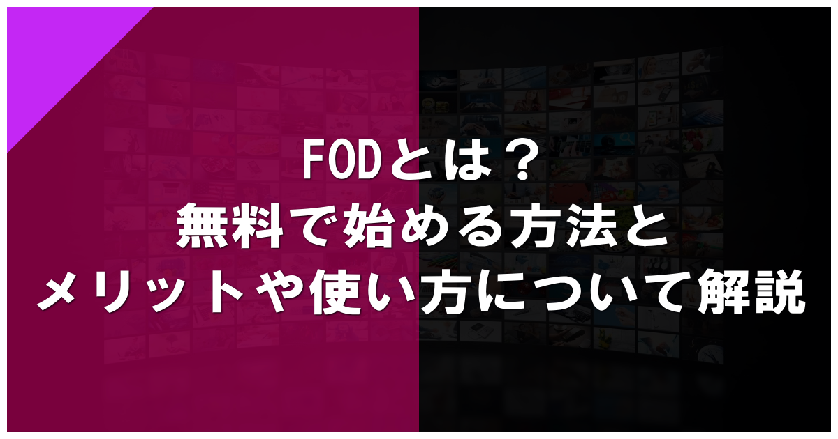 FODとは？無料で始める方法とメリットや使い方について解説