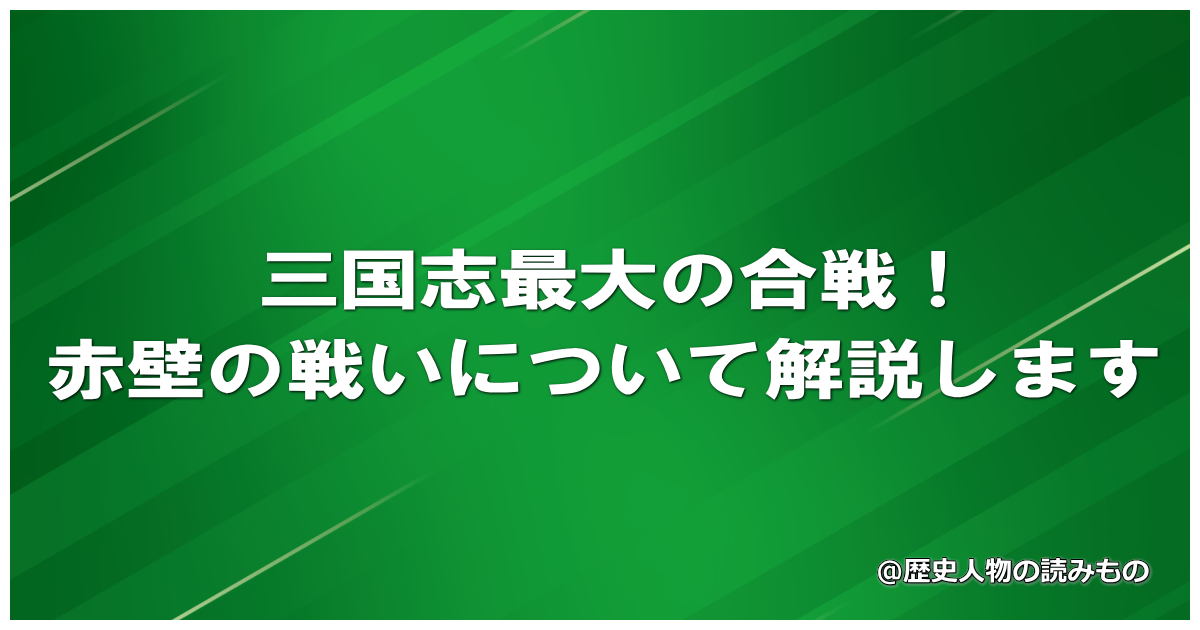 三国志最大の合戦！赤壁の戦いについて解説します