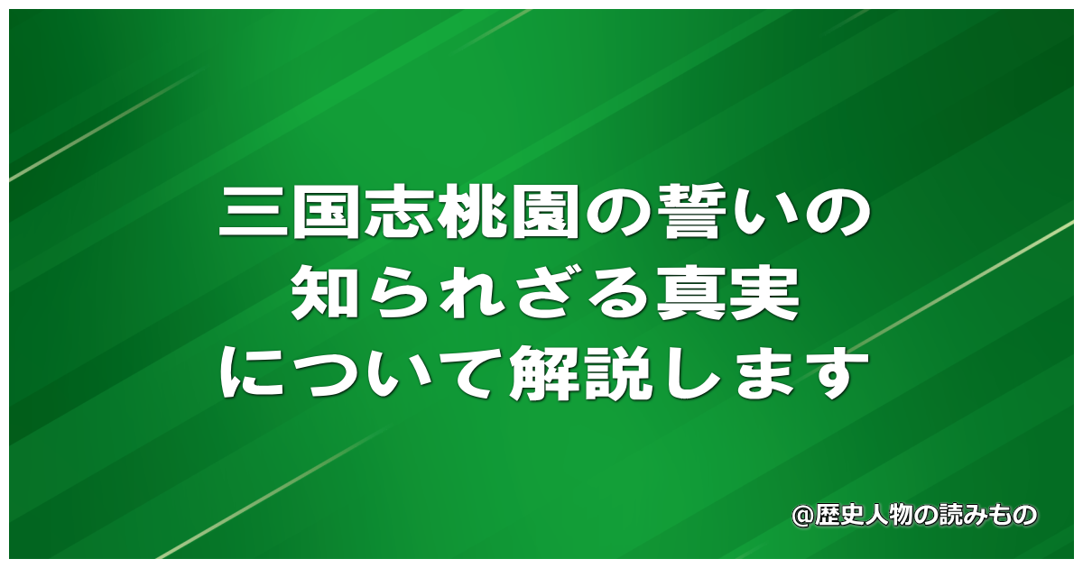 三国志桃園の誓いの知られざる真実について解説します