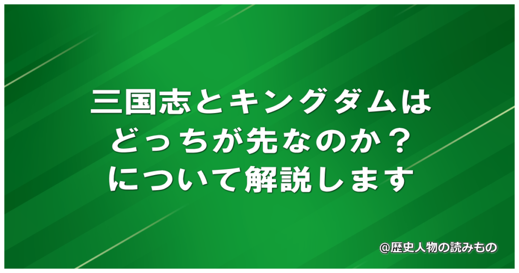 三国志とキングダムはどっちが先なのか？について解説します