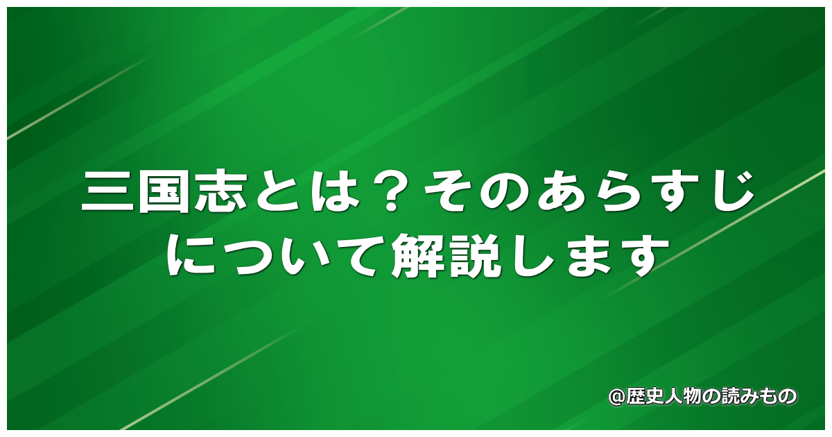 三国志とは？そのあらすじについて解説します