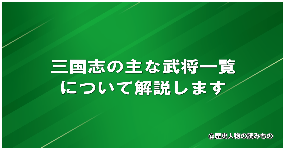 三国志の主な武将一覧について解説します
