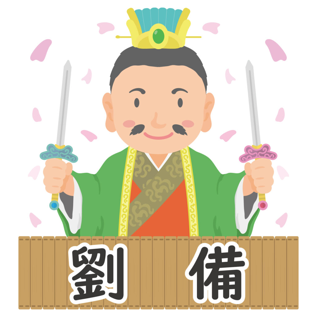 劉備玄徳とは?