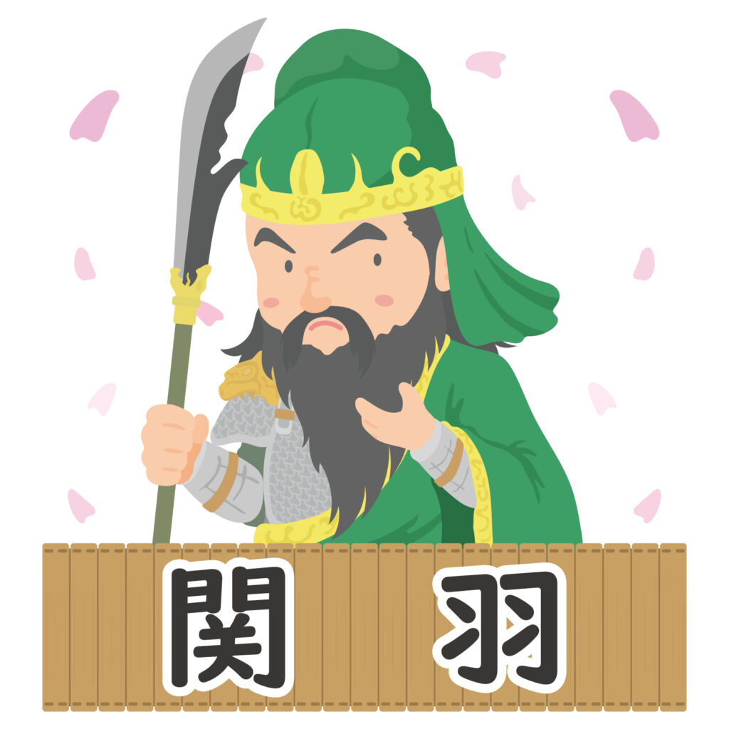 関羽とは?その生い立ち