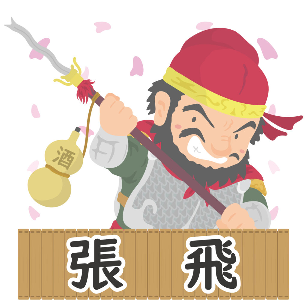 張飛とはどんな人物だったのか?