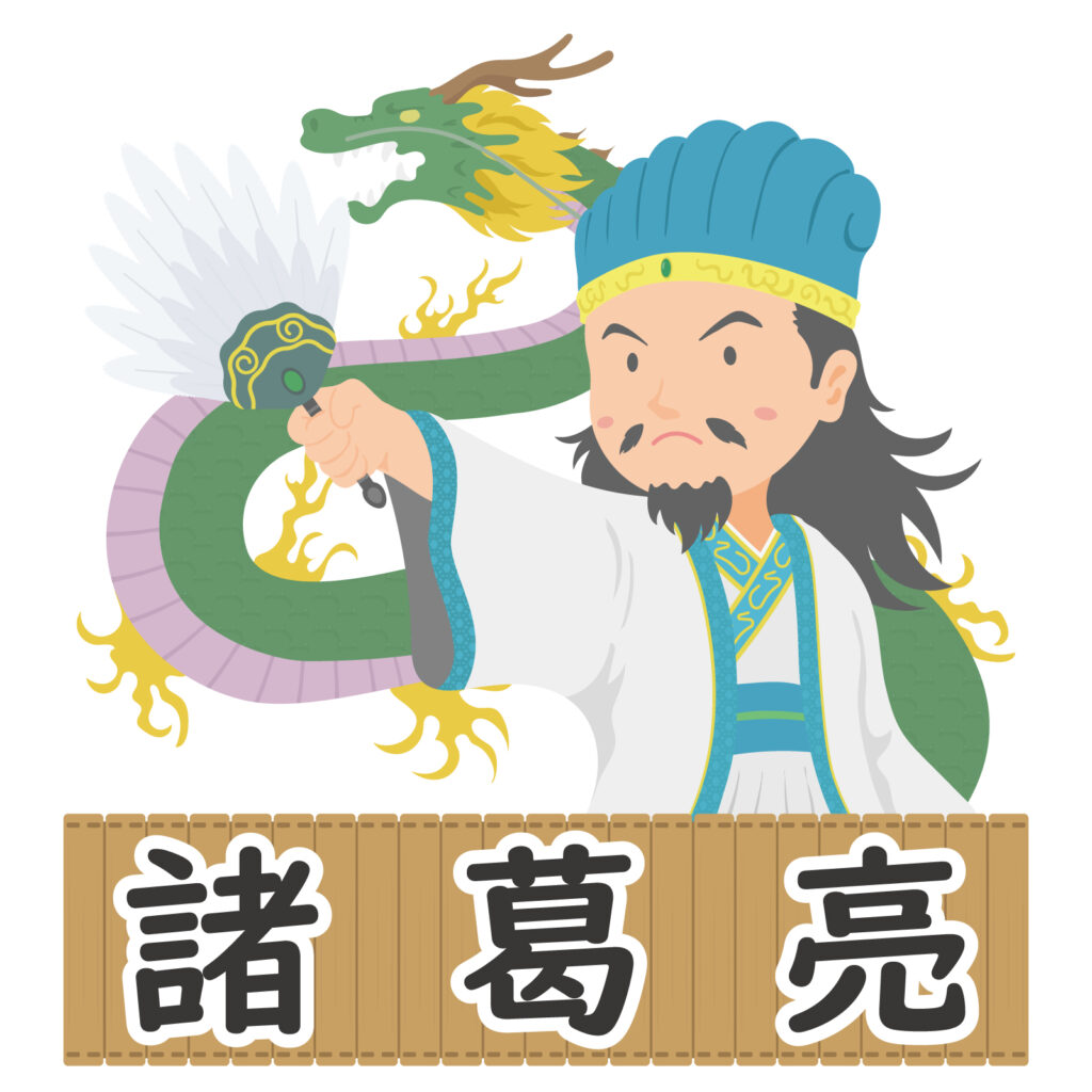 諸葛孔明とは?