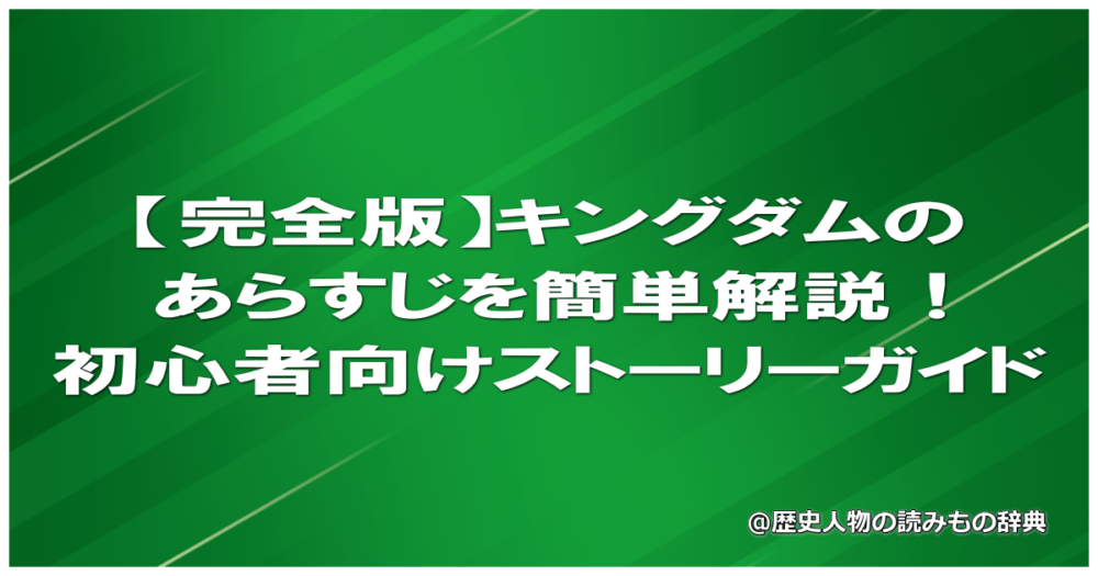 【完全版】キングダムのあらすじを簡単解説！初心者向けストーリーガイド
