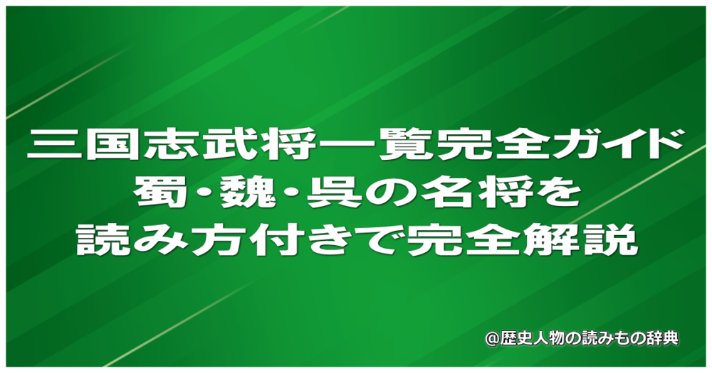 三国志武将一覧完全ガイド｜蜀・魏・呉の名将を読み方付きで完全解説