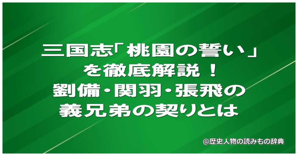 三国志「桃園の誓い」を徹底解説！劉備・関羽・張飛の義兄弟の契りとは
