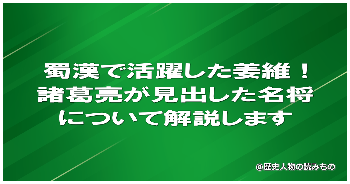 蜀漢で活躍した姜維！諸葛亮が見出した名将について解説します