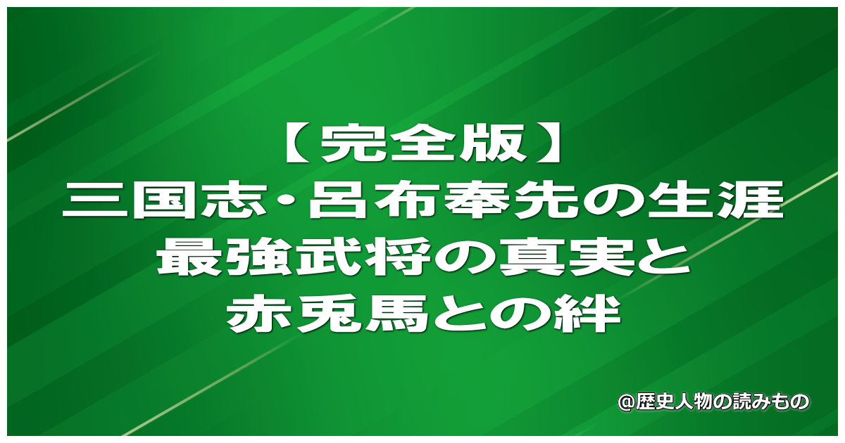 【完全版】三国志・呂布奉先の生涯｜最強武将の真実と赤兎馬との絆