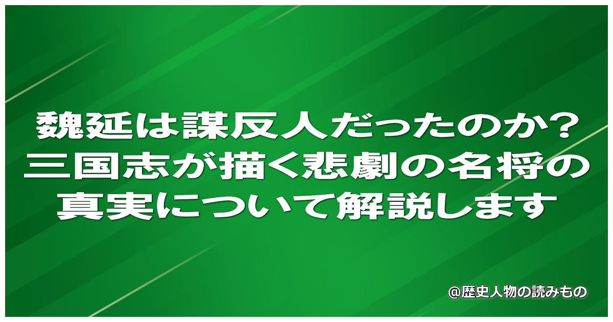 魏延は謀反人だったのか?三国志が描く悲劇の名将の真実について解説します