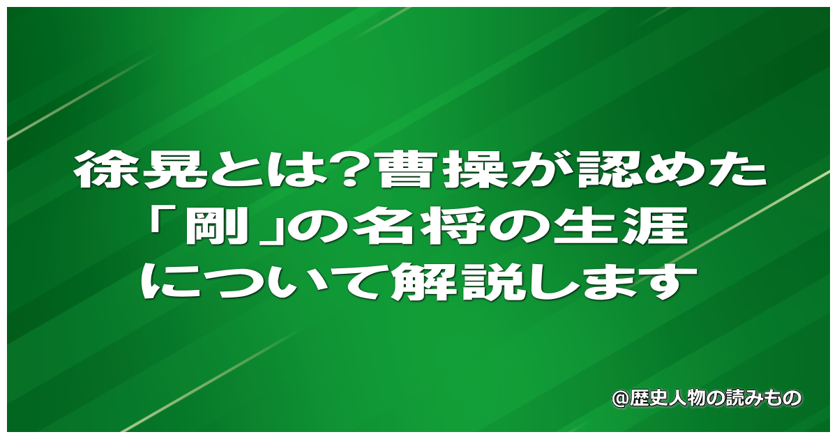 徐晃とは?曹操が認めた「剛」の名将の生涯について解説します