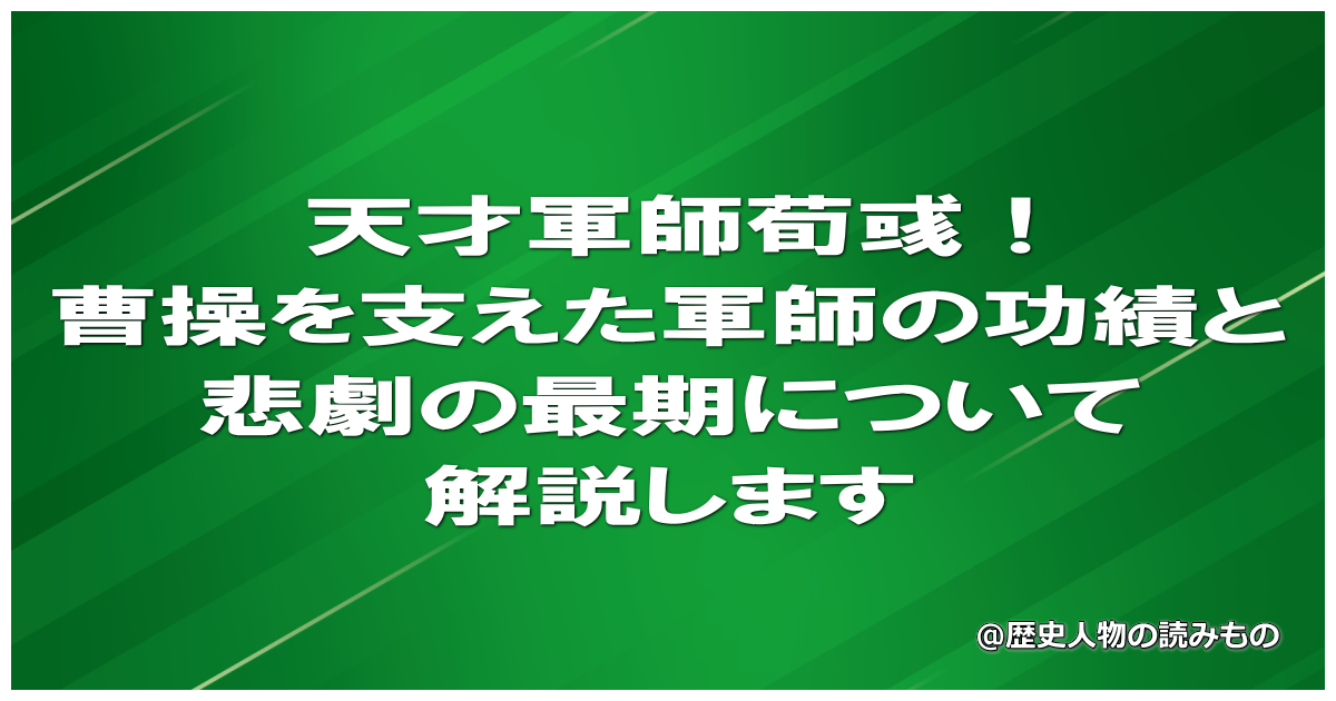天才軍師荀彧！曹操を支えた軍師の功績と悲劇の最期について解説します