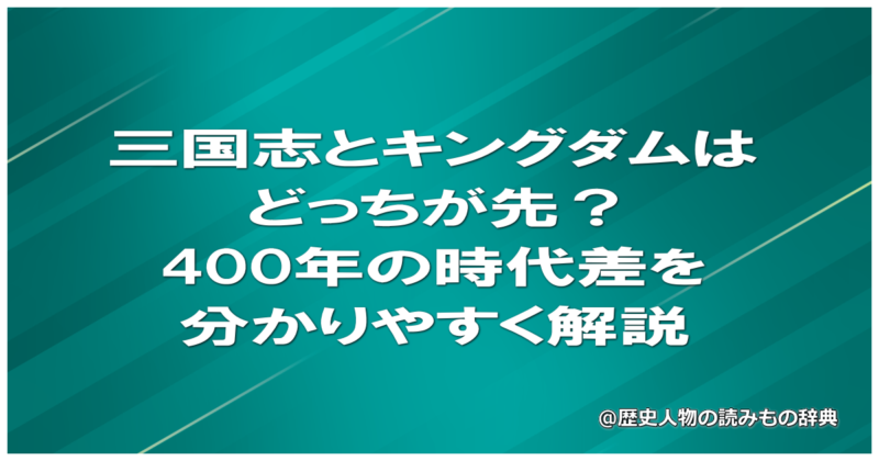 三国志とキングダムはどっちが先？400年の時代差を分かりやすく解説