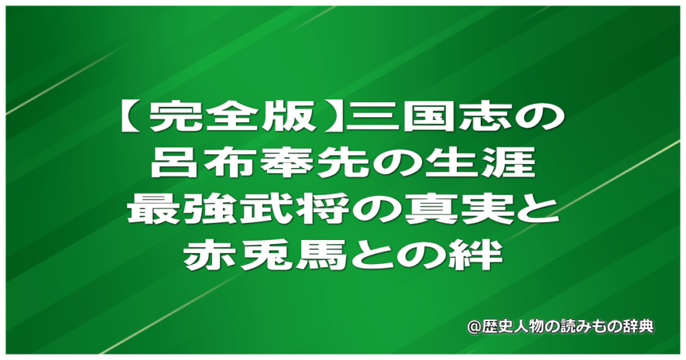 【完全版】三国志の呂布奉先の生涯｜最強武将の真実と赤兎馬との絆