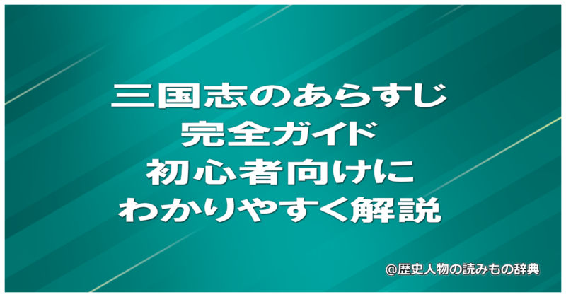 三国志のあらすじ完全ガイド|初心者向けにわかりやすく解説