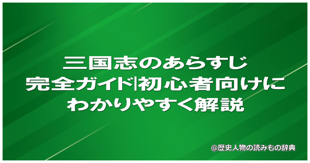 三国志のあらすじ完全ガイド|初心者向けにわかりやすく解説
