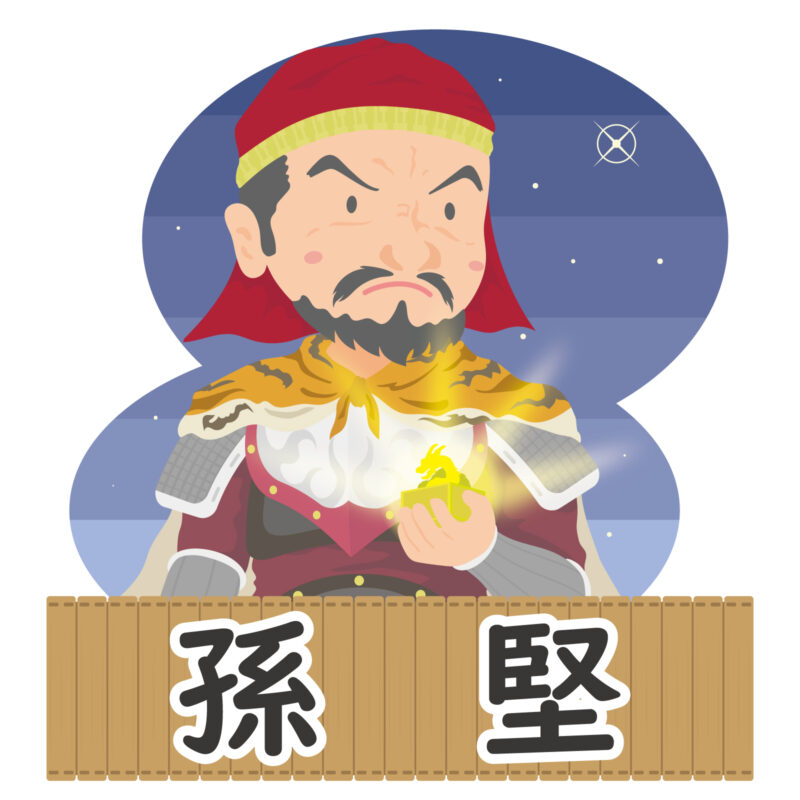 孫堅とは？基本プロフィールと「江東の猛虎」