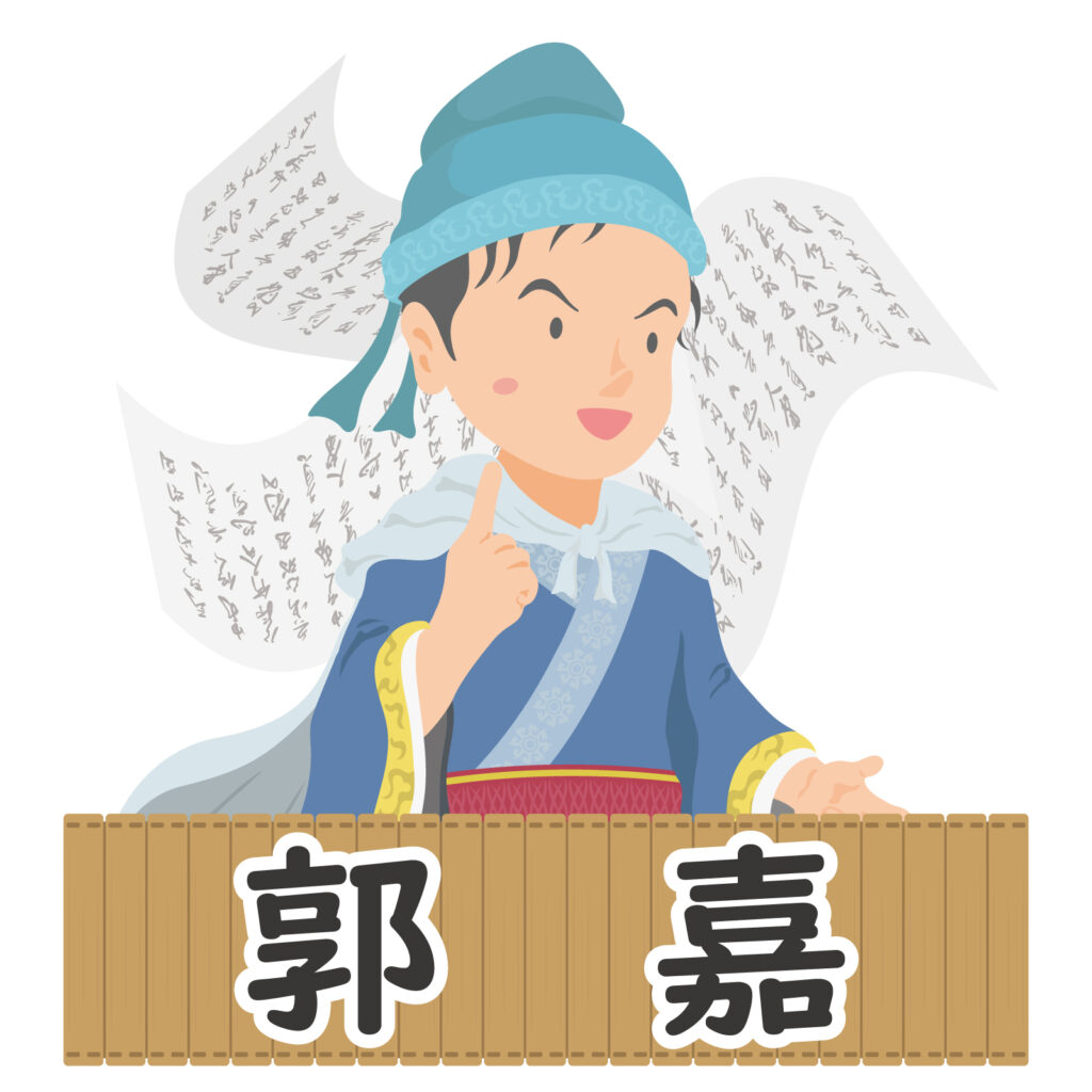 郭嘉とは?