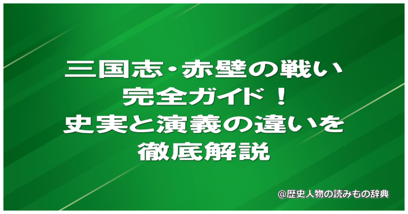 三国志・赤壁の戦い完全ガイド｜史実と演義の違いを徹底解説