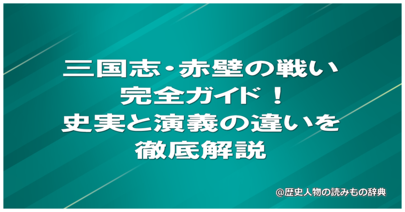 三国志・赤壁の戦い完全ガイド！史実と演義の違いを徹底解説