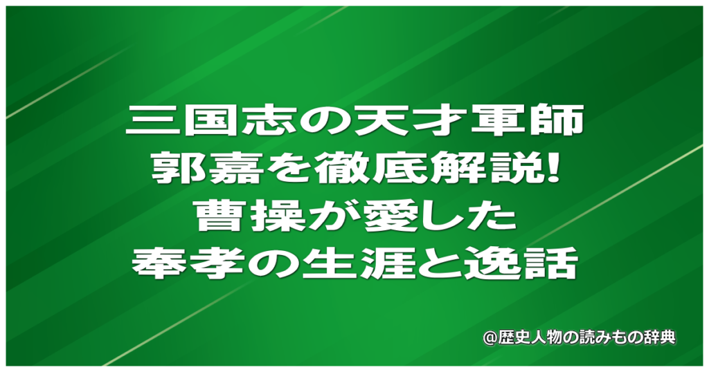 三国志の天才軍師・郭嘉を徹底解説!曹操が愛した奉孝の生涯と逸話