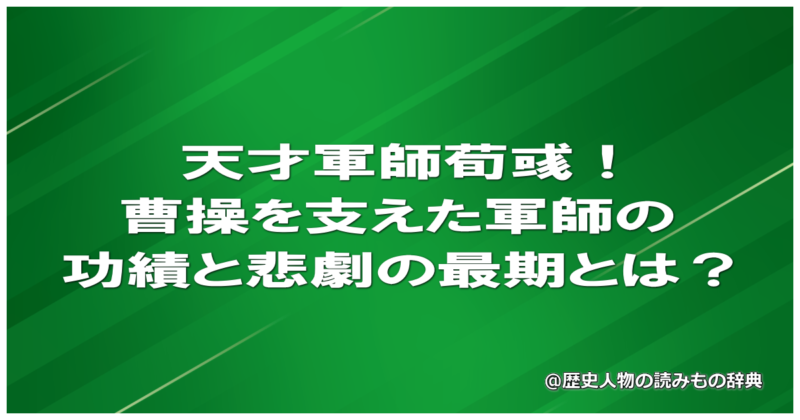 天才軍師荀彧!曹操を支えた軍師の功績と悲劇の最期とは?