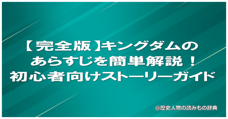 【完全版】キングダムのあらすじを簡単解説！初心者向けストーリーガイド