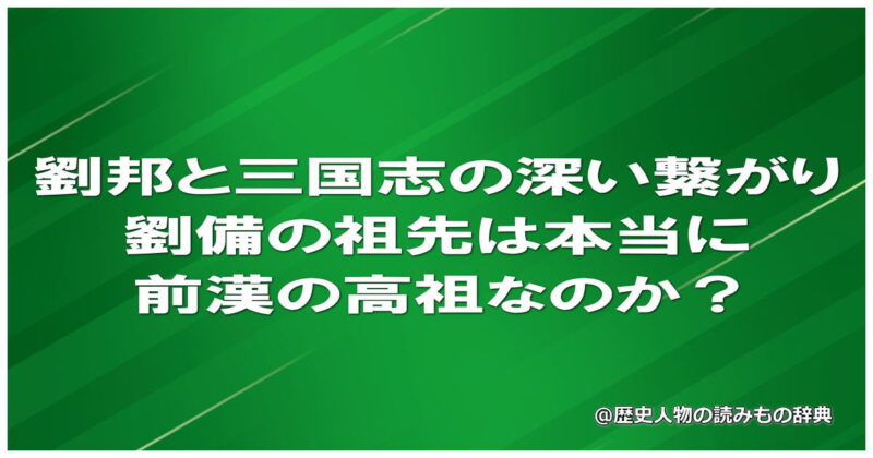 劉邦と三国志の深い繋がり｜劉備の祖先は本当に前漢の高祖なのか？