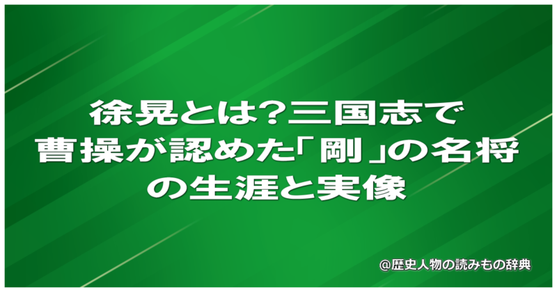徐晃とは?三国志で曹操が認めた「剛」の名将の生涯と実像