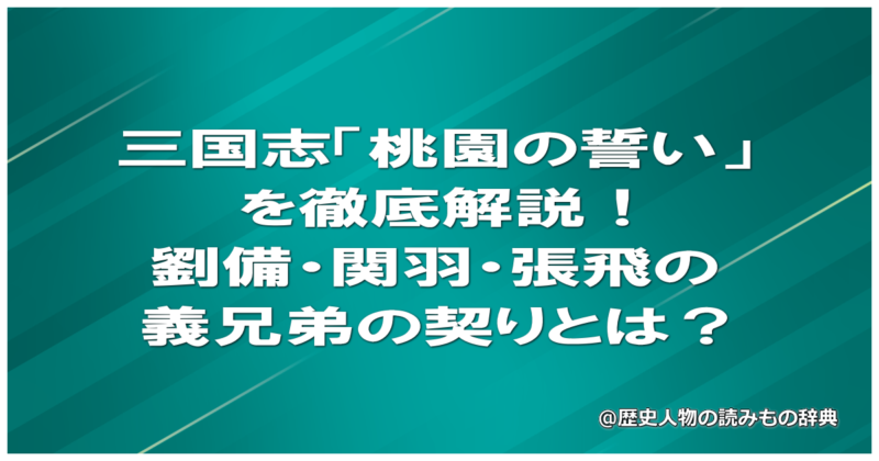 三国志「桃園の誓い」を徹底解説！劉備・関羽・張飛の義兄弟の契りとは？