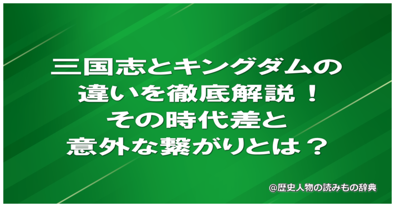 三国志とキングダムの違いを徹底解説！その時代差と意外な繋がりとは？