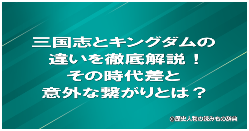三国志とキングダムの違いを徹底解説！その時代差と意外な繋がりとは？