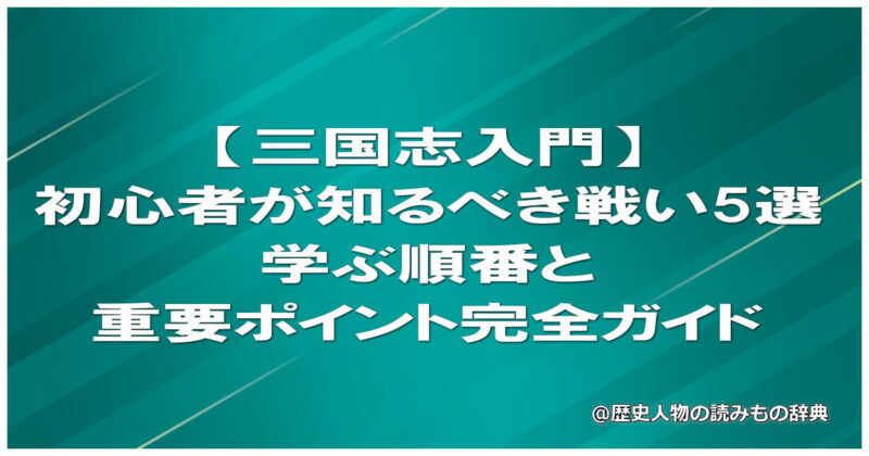 【三国志入門】初心者が知るべき戦い5選｜学ぶ順番と重要ポイント完全ガイド