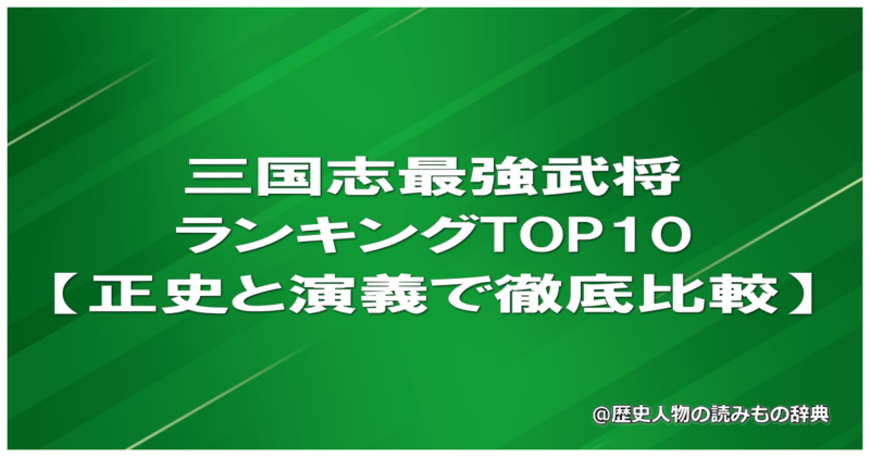 三国志最強武将ランキングTOP10【正史と演義で徹底比較】