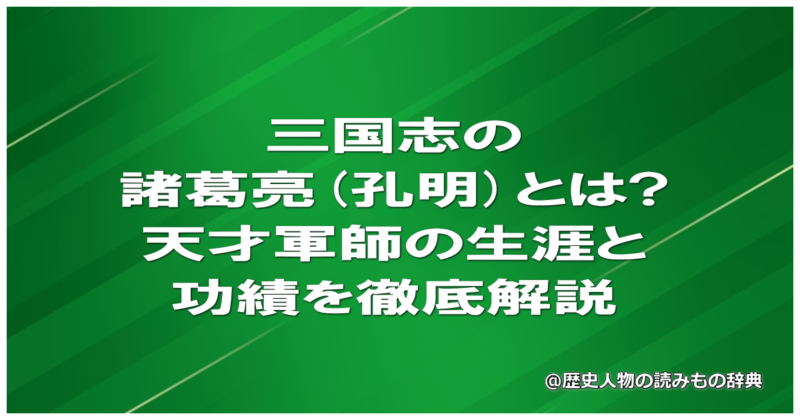 三国志の諸葛亮(孔明)とは?天才軍師の生涯と功績を徹底解説