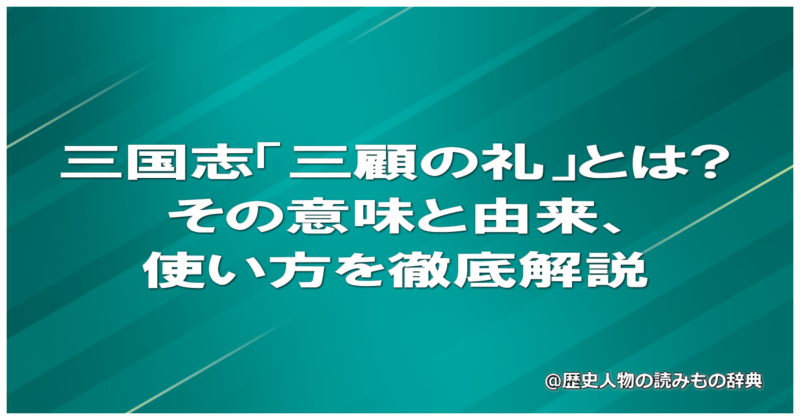 三国志「三顧の礼」とは?その意味と由来、使い方を徹底解説