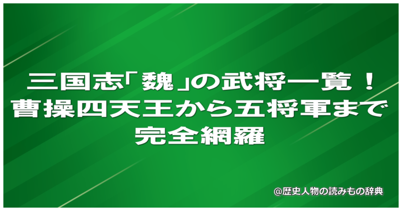 三国志「魏」の武将一覧!曹操四天王から五将軍まで完全網羅