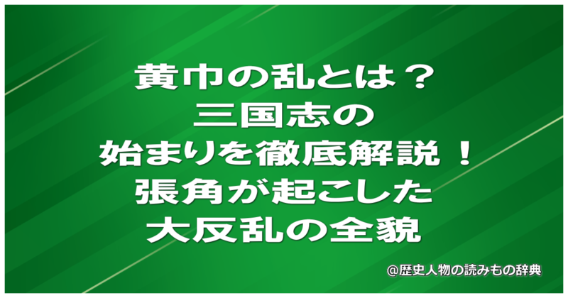 黄巾の乱とは？三国志の始まりを徹底解説！張角が起こした大反乱の全貌