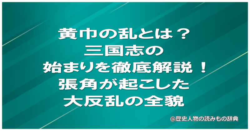 黄巾の乱とは？三国志の始まりを徹底解説！張角が起こした大反乱の全貌